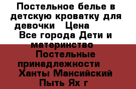 Постельное белье в детскую кроватку для девочки › Цена ­ 891 - Все города Дети и материнство » Постельные принадлежности   . Ханты-Мансийский,Пыть-Ях г.